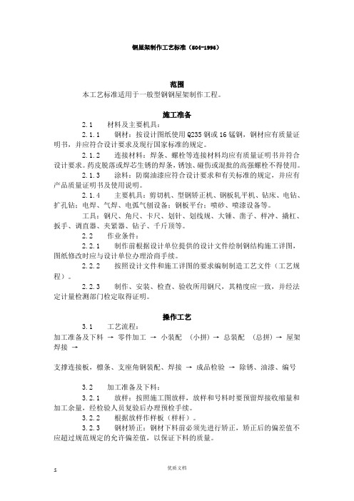 实用方案 工艺 专项---钢屋架制作工艺标准(5 4- 996)