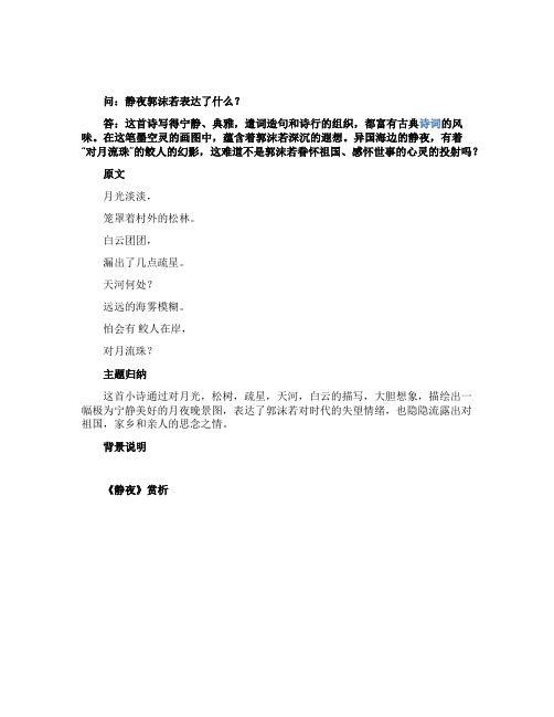 静夜郭沫若表达了什么