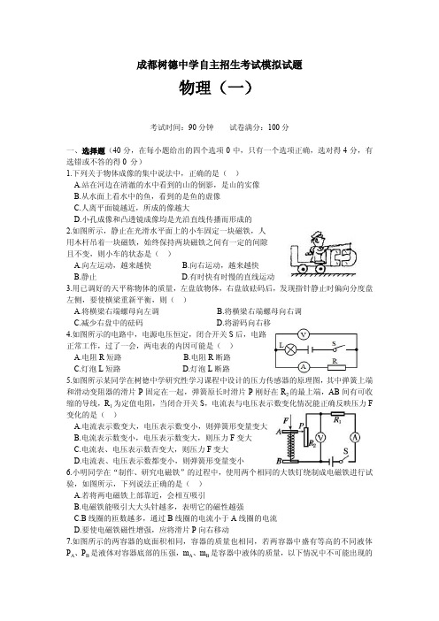 成都树德中学自主招生考试模拟试题一