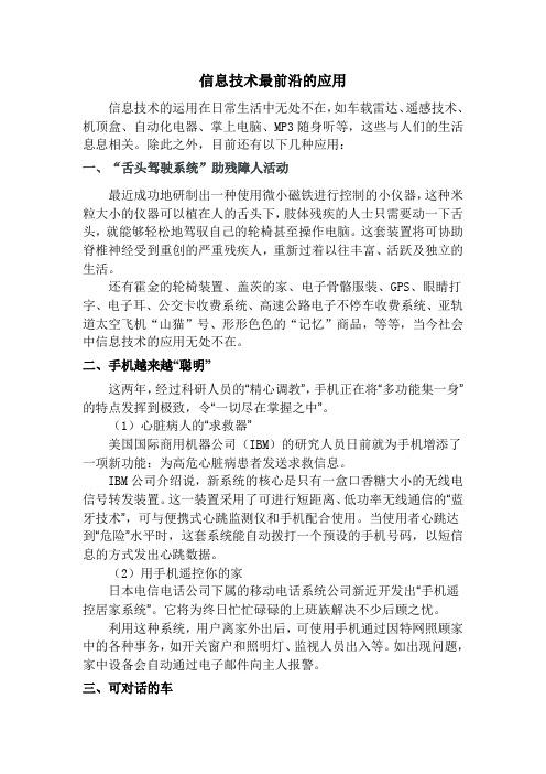 信息技术最前沿的应用