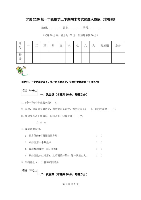 宁夏2020版一年级数学上学期期末考试试题人教版 (含答案)