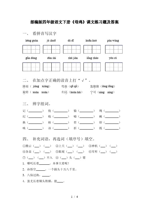 部编版四年级语文下册《母鸡》课文练习题及答案