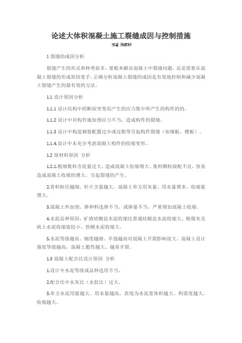 论述大体积混凝土施工裂缝成因与控制措施