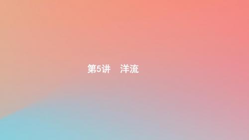 2020版高考地理大一轮复习第三章自然地理环境中的物质运动和能量交换3.5洋流课件中图版