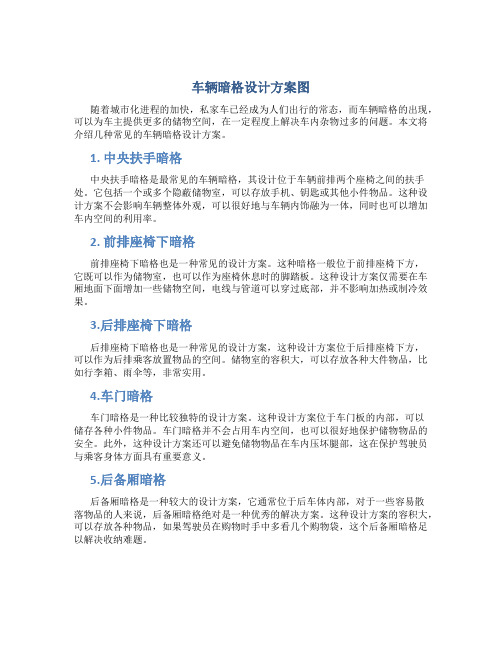 车辆暗格设计方案图