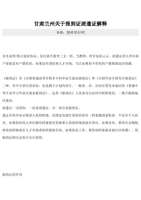甘肃兰州关于报到证派遣证解释