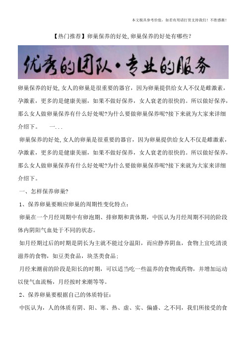 【热门推荐】卵巢保养的好处,卵巢保养的好处有哪些？