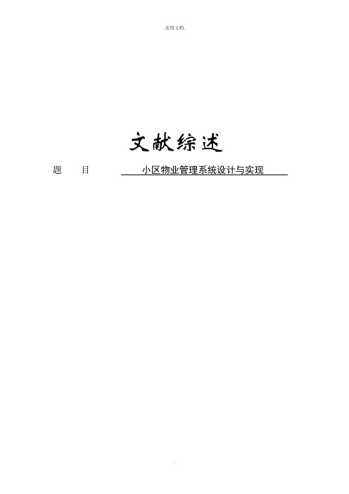 小区物业管理文献综述