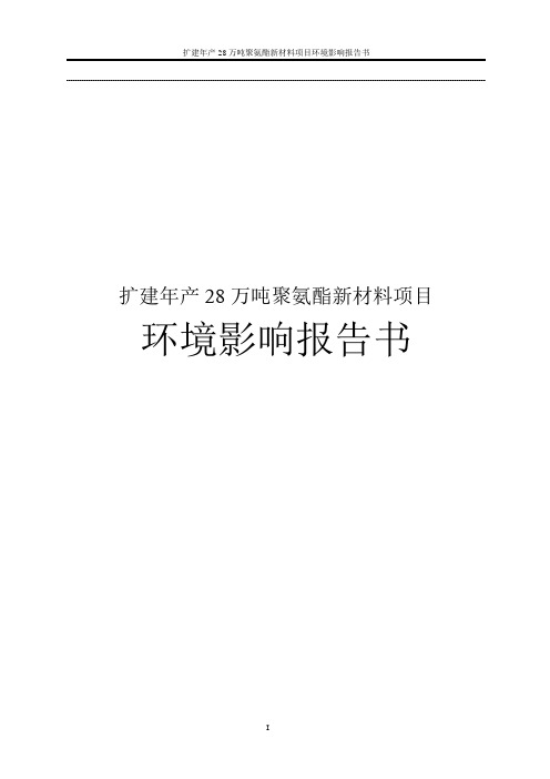 扩建年产28万吨聚氨酯新材料项目环境影响报告书