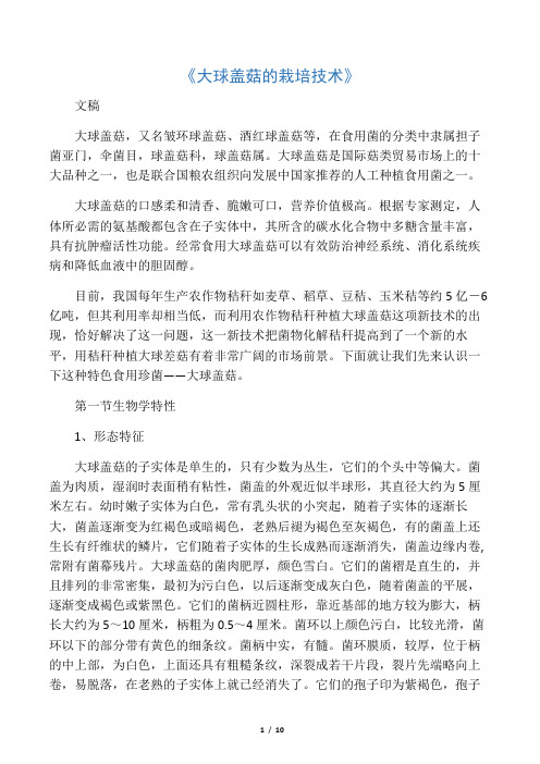 《大球盖菇的栽培技术》