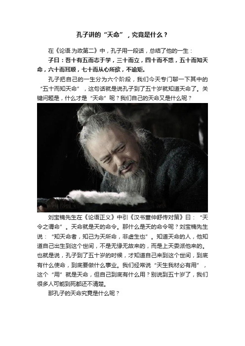孔子讲的“天命”，究竟是什么？