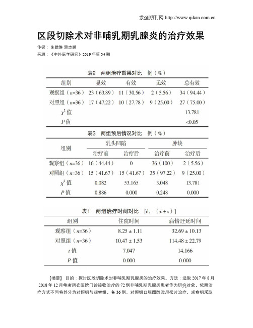 区段切除术对非哺乳期乳腺炎的治疗效果