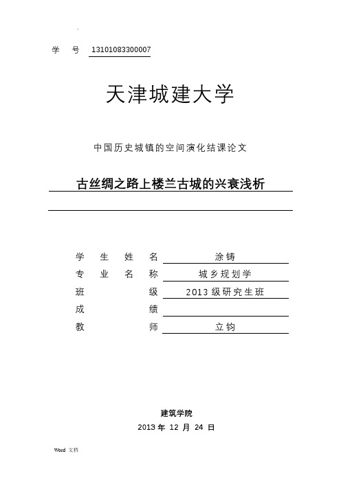 古丝绸之路上楼兰古城的兴衰浅析