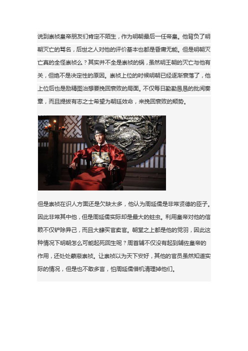 崇祯皇帝明朝最后一任帝王,不是因为昏庸无能,而是奸臣当道!