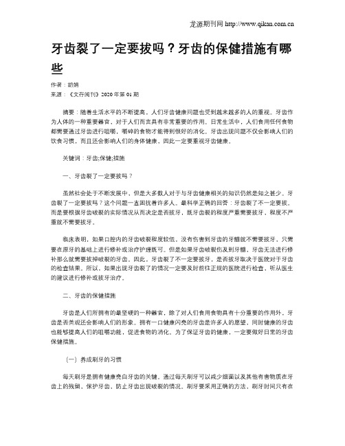 牙齿裂了一定要拔吗？牙齿的保健措施有哪些