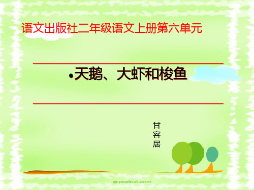 二年级语文天鹅、大虾和梭鱼优秀课件