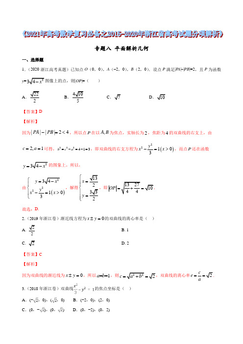 专题08 平面解析几何(解析版)2021年高考数学复习必备之2015-2020年浙江省高考试题分项解析
