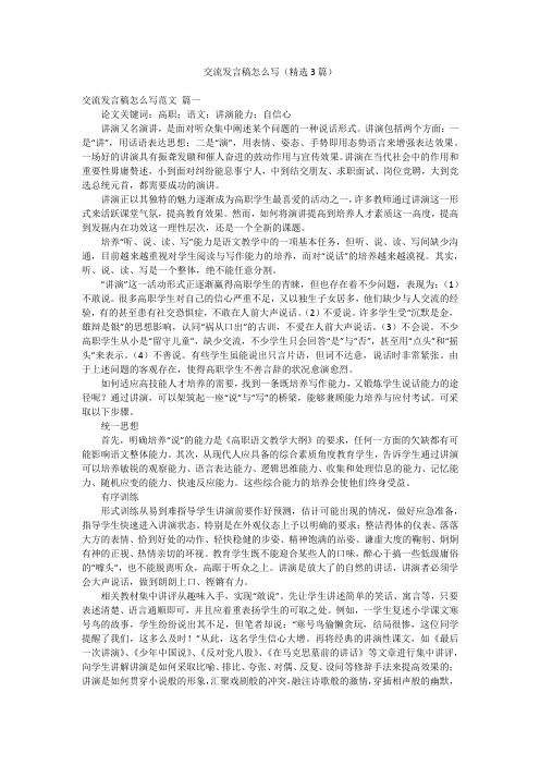 交流发言稿怎么写(精选3篇)