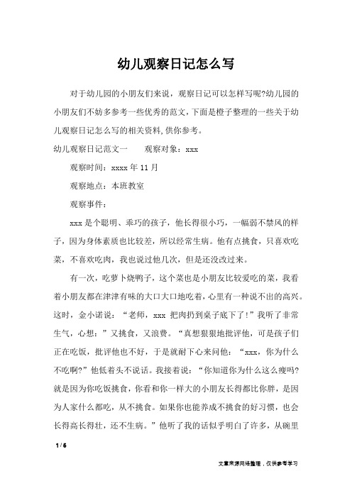 幼儿观察日记怎么写_日记大全