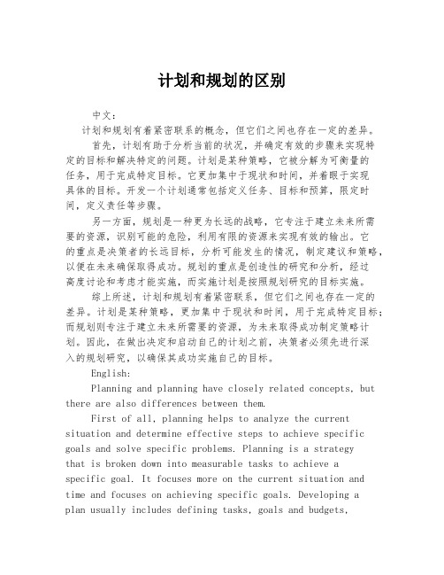 计划和规划的区别