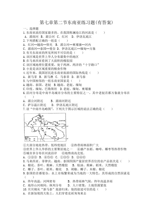 粤人版七年级地理下册第七章第二节东南亚练习试题
