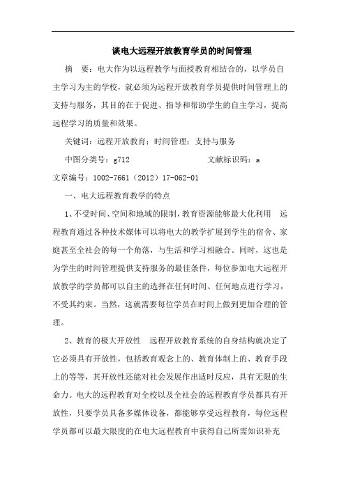谈电大远程开放教育学员时间管理论文