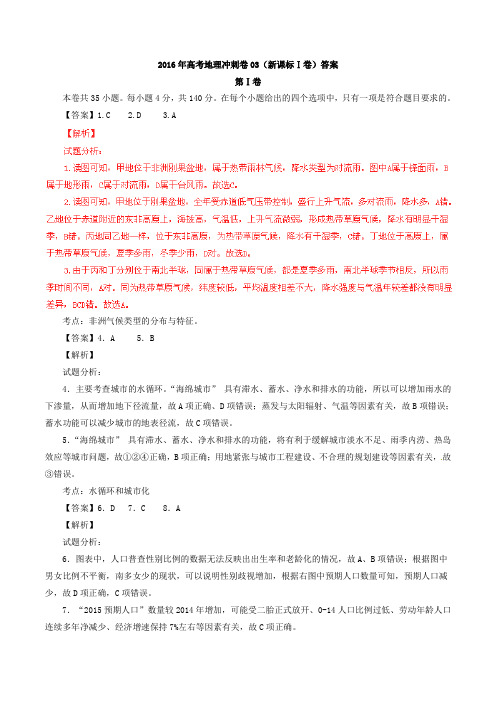 高考地理冲刺卷(新课标Ⅰ卷)答案