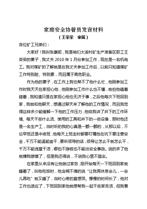 女工安全协管员发言材料 (王荣荣  家属)