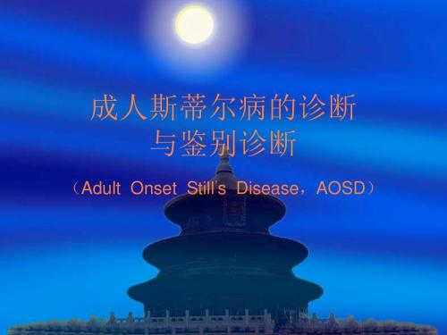 成人斯蒂尔病PPT课件