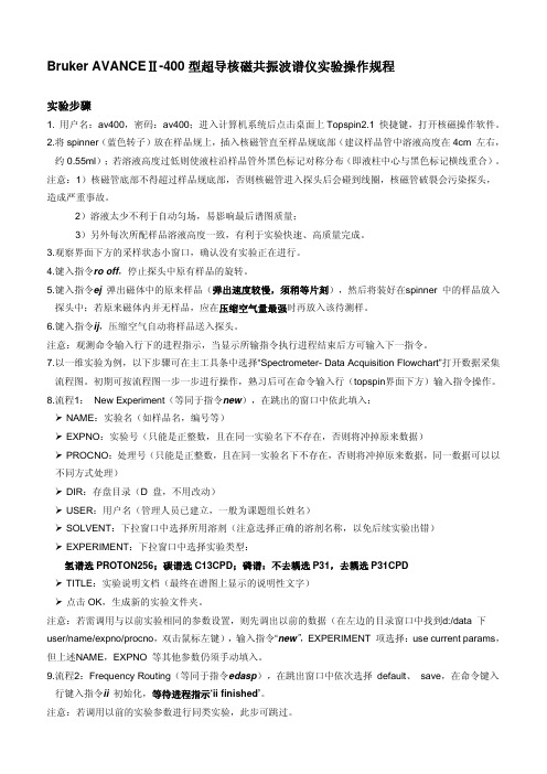 操作规程400M液体核磁