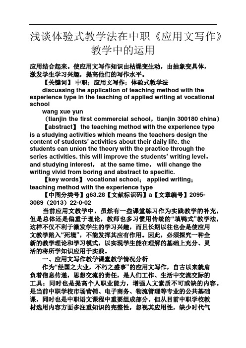 浅谈体验式教学法在中职《应用文写作》教学中的运用