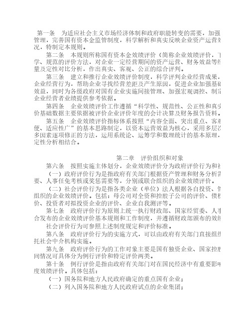 国有资本金绩效评价规则1999