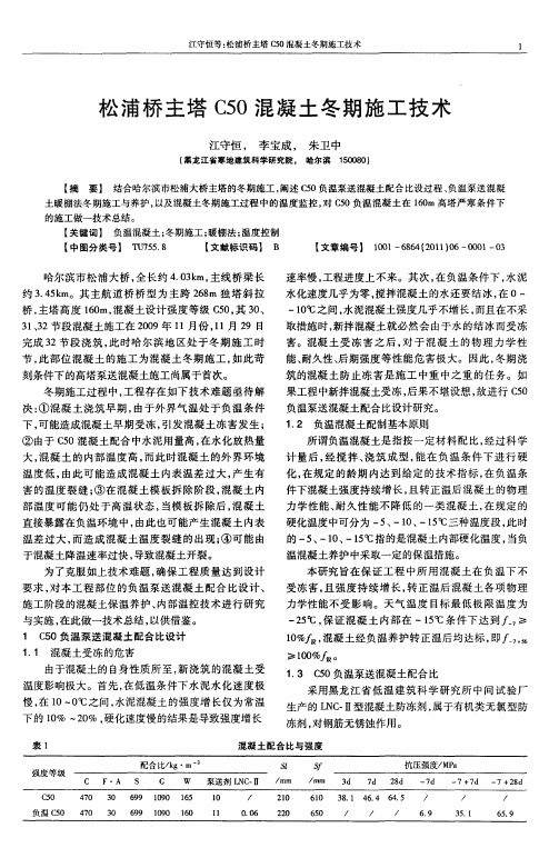 松浦桥主塔C50混凝土冬期施工技术