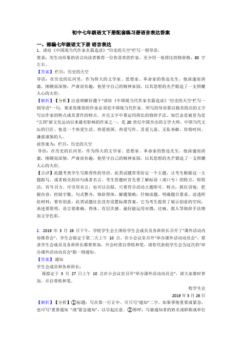 初中七年级语文下册配套练习册语言表达答案
