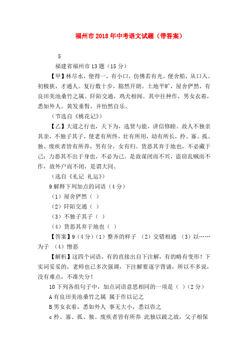 2018最新试题资料-福州市2018年中考语文试题(带答案)