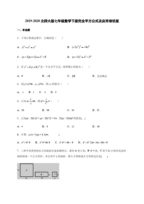 2019-2020北师大版七年级数学下册完全平方公式及应用培优训练(35道题 含答案)
