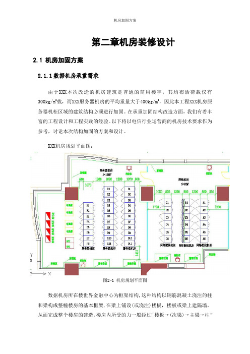 机房加固方案