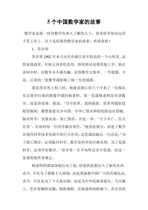 5个中国数学家的故事