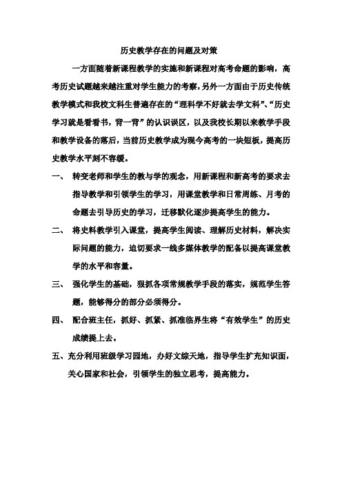 历史教学存在的问题及对策