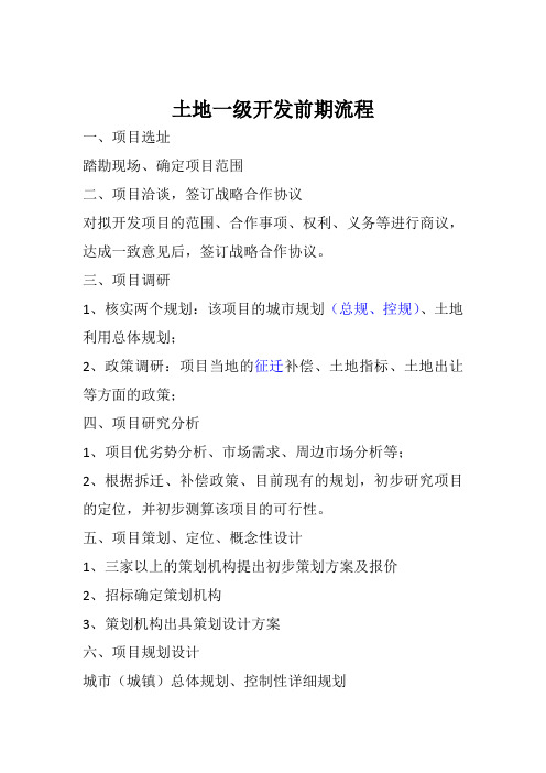 土地一级开发前期流程