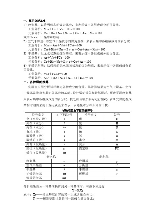 煤的分析基准表示方法和换算 Microsoft Word 文档