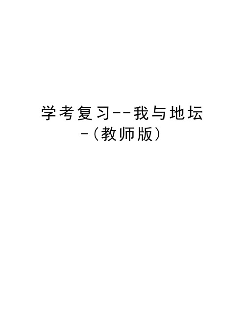 学考复习--我与地坛-(教师版)教学教材