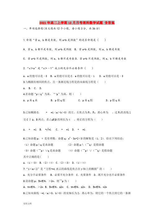 2021-2022年高二上学期12月月考理科数学试题 含答案