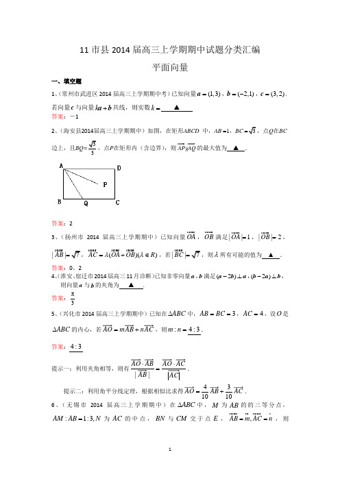 11市县2014届高三上学期期中试题分类汇编：平面向量