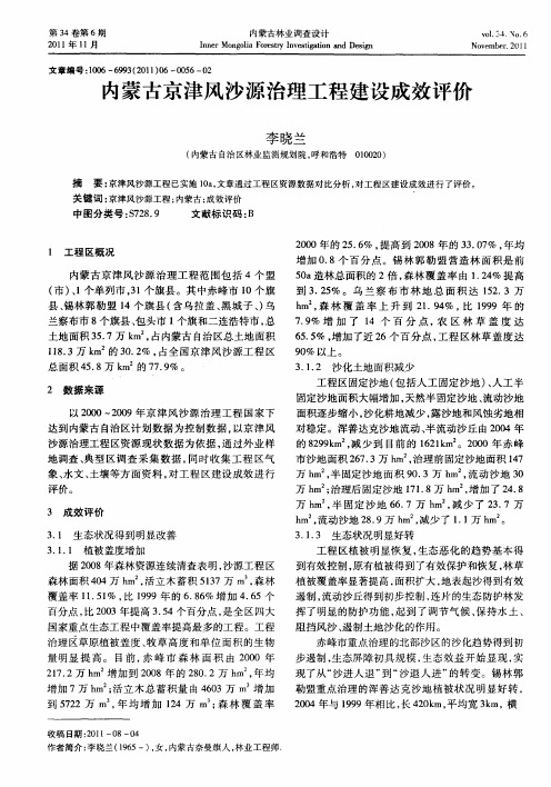 内蒙古京津风沙源治理工程建设成效评价