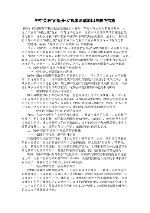 初中英语“两极分化”现象形成原因与解决措施