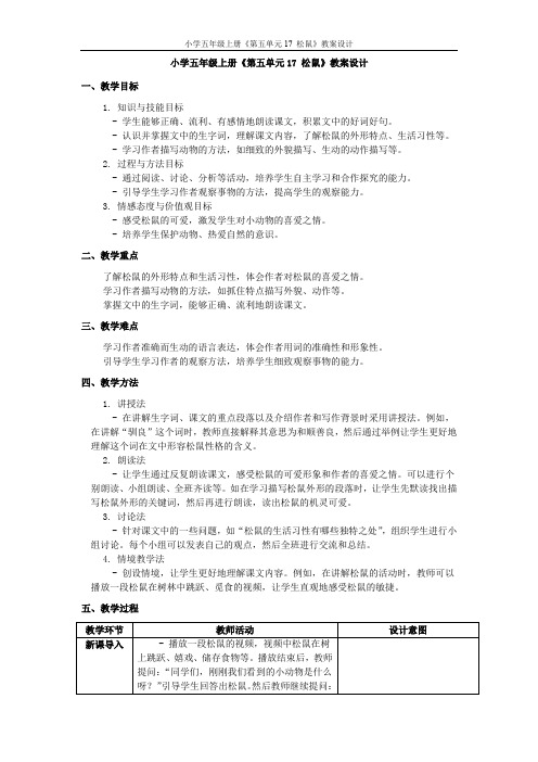 小学五年级上册《第五单元17 松鼠》教案设计