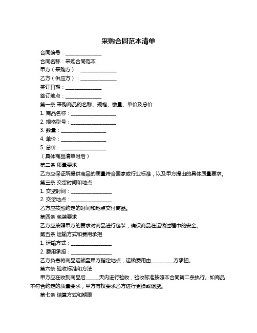 采购合同范本清单