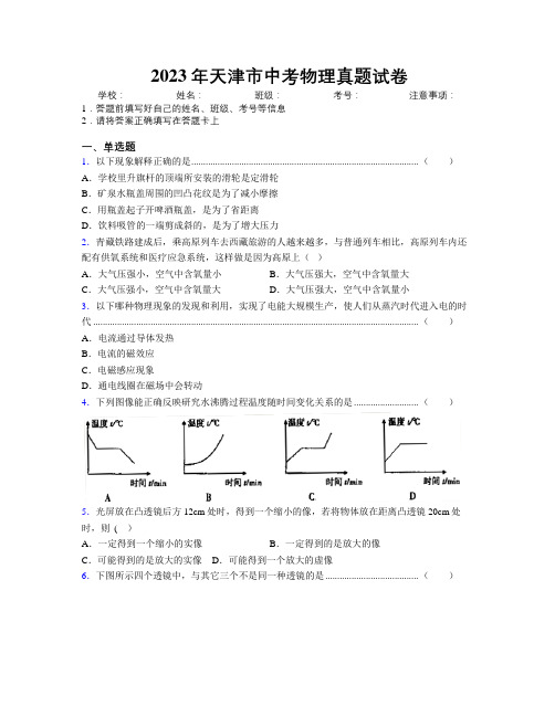 2023年天津市中考物理真题试卷附解析