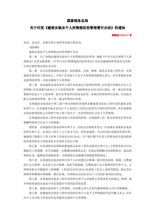 建筑安装业个人所得税征收管理暂行办法     国税发1996-127号